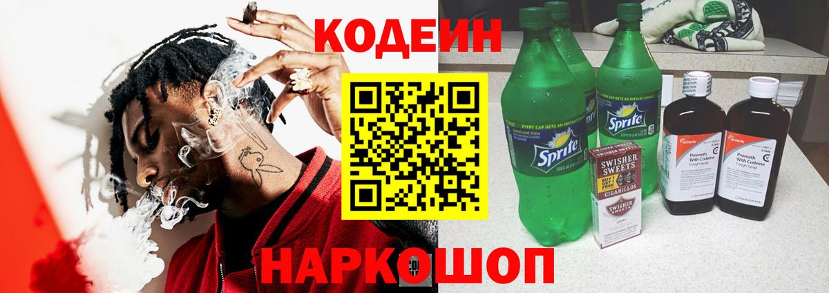 Кодеиновый сироп Lean Purple Drank  Кодеин напиток Lean (лин)  Скопин 